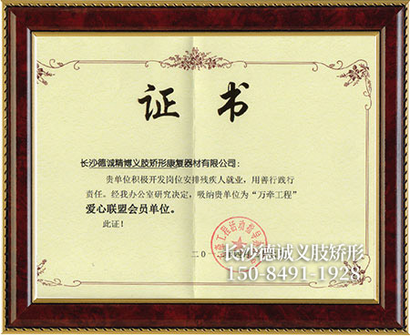 假肢義肢,矯形器輔助器具哪里好,長沙德誠精博義肢矯形康復(fù)器材有限公司 假肢義肢,矯形器輔助器具哪里好,長沙德誠精博義肢矯形康復(fù)器材有限公司